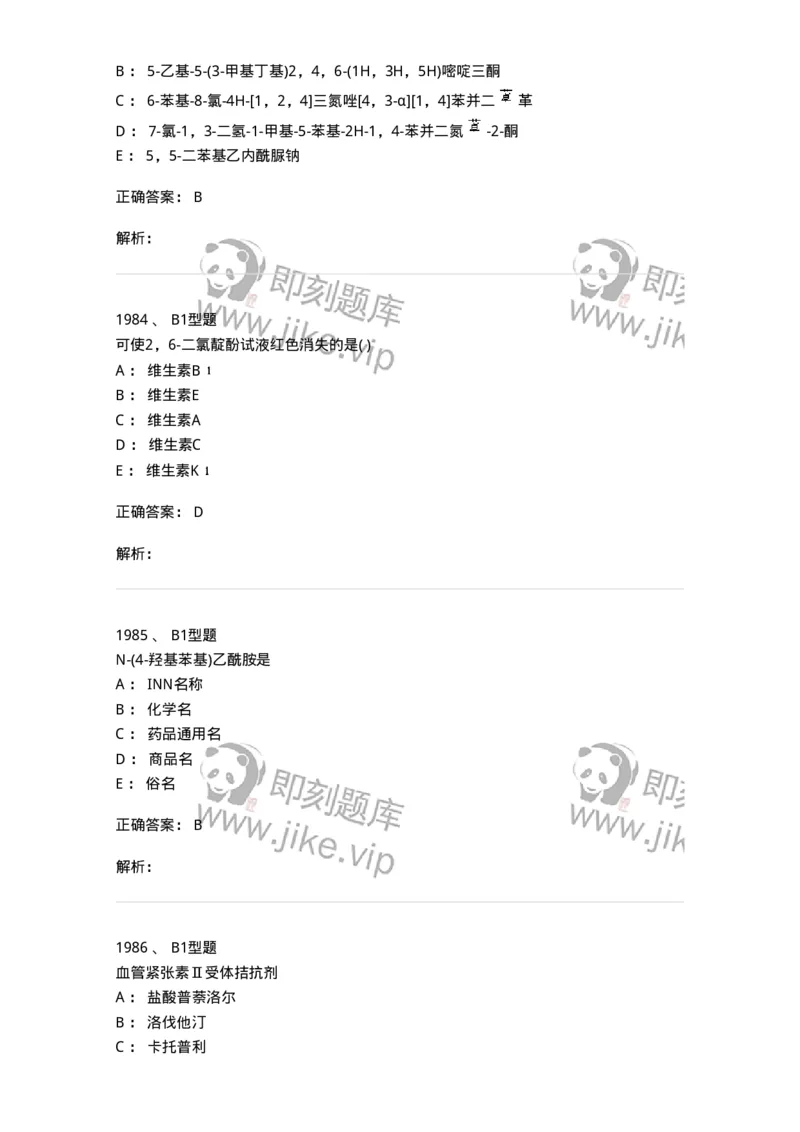 2709-药物化学-137793_军队文职(1)_01.军队文职真题-专业课_（全）版本一（历年真题+章节练习+模拟题）_药学(军队文职)_章节练习_题目+解析