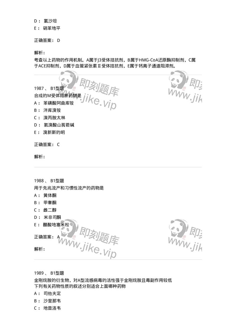 2709-药物化学-137793_军队文职(1)_01.军队文职真题-专业课_（全）版本一（历年真题+章节练习+模拟题）_药学(军队文职)_章节练习_题目+解析