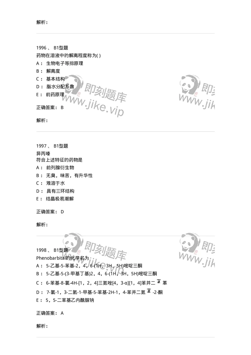 2709-药物化学-137793_军队文职(1)_01.军队文职真题-专业课_（全）版本一（历年真题+章节练习+模拟题）_药学(军队文职)_章节练习_题目+解析