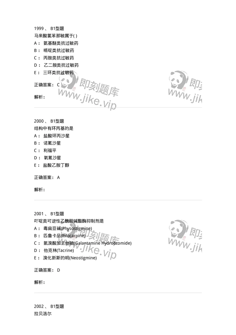 2709-药物化学-137793_军队文职(1)_01.军队文职真题-专业课_（全）版本一（历年真题+章节练习+模拟题）_药学(军队文职)_章节练习_题目+解析