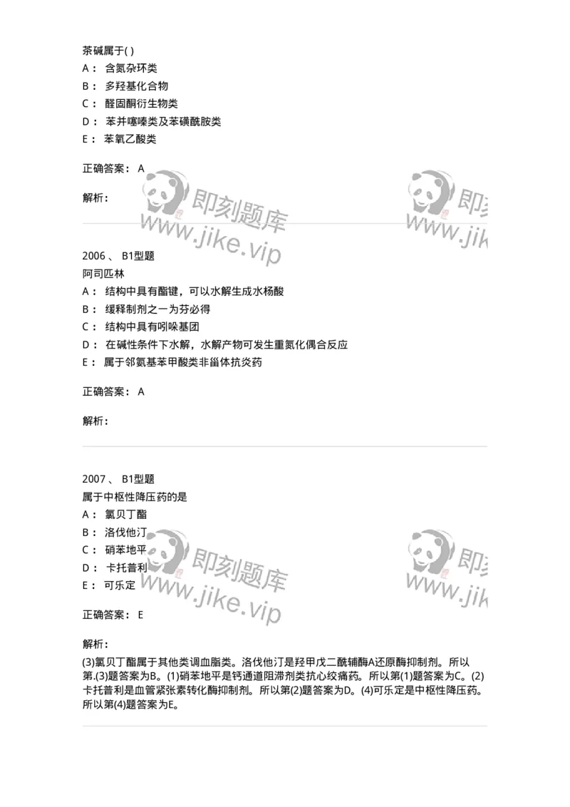 2709-药物化学-137793_军队文职(1)_01.军队文职真题-专业课_（全）版本一（历年真题+章节练习+模拟题）_药学(军队文职)_章节练习_题目+解析