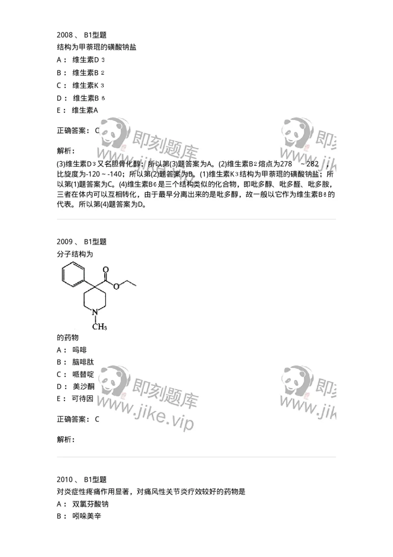 2709-药物化学-137793_军队文职(1)_01.军队文职真题-专业课_（全）版本一（历年真题+章节练习+模拟题）_药学(军队文职)_章节练习_题目+解析