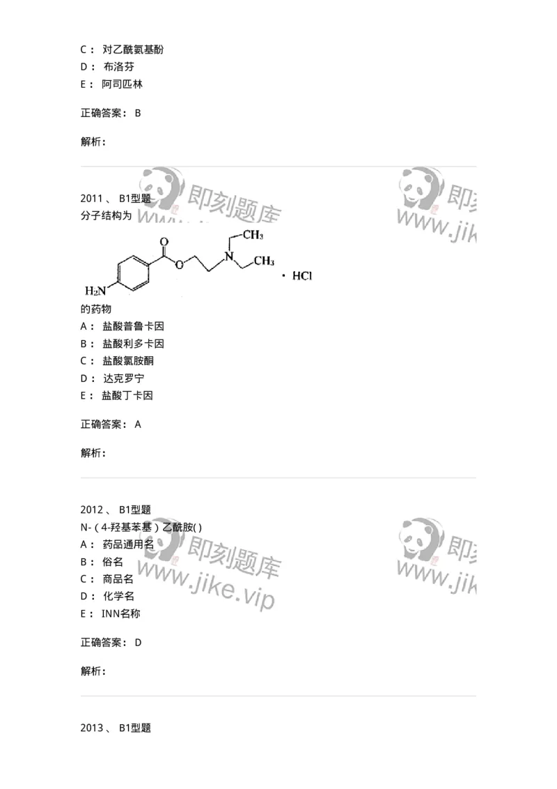 2709-药物化学-137793_军队文职(1)_01.军队文职真题-专业课_（全）版本一（历年真题+章节练习+模拟题）_药学(军队文职)_章节练习_题目+解析
