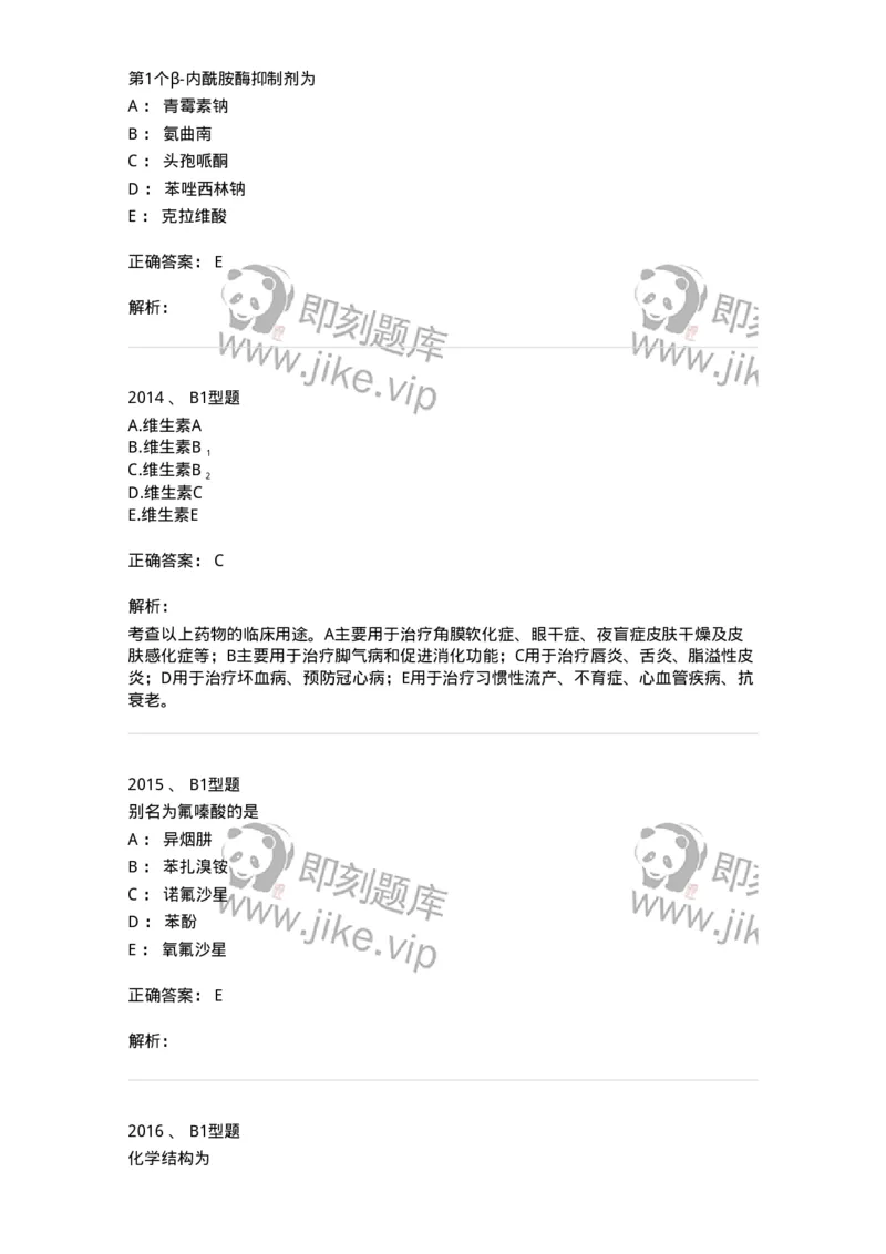 2709-药物化学-137793_军队文职(1)_01.军队文职真题-专业课_（全）版本一（历年真题+章节练习+模拟题）_药学(军队文职)_章节练习_题目+解析