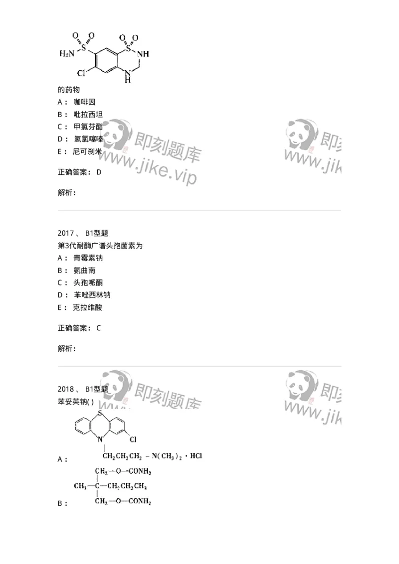 2709-药物化学-137793_军队文职(1)_01.军队文职真题-专业课_（全）版本一（历年真题+章节练习+模拟题）_药学(军队文职)_章节练习_题目+解析