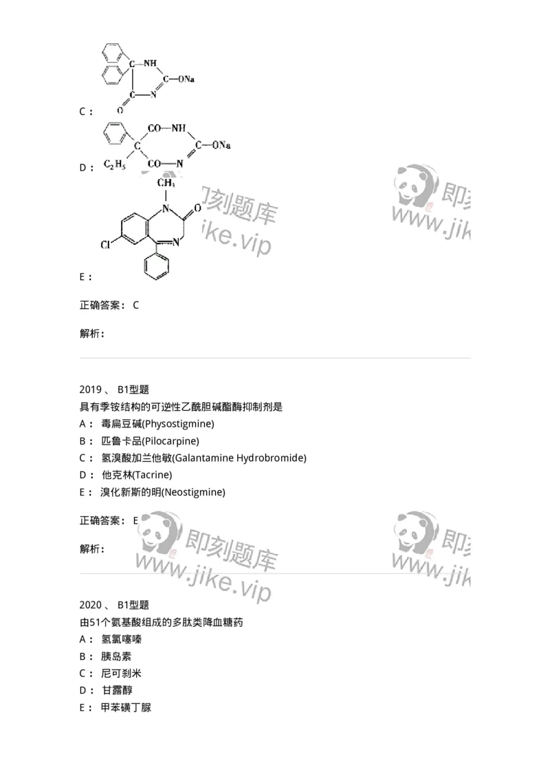 2709-药物化学-137793_军队文职(1)_01.军队文职真题-专业课_（全）版本一（历年真题+章节练习+模拟题）_药学(军队文职)_章节练习_题目+解析