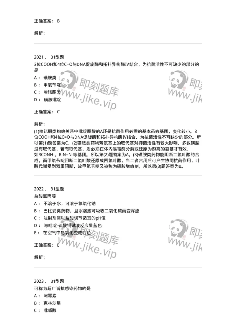 2709-药物化学-137793_军队文职(1)_01.军队文职真题-专业课_（全）版本一（历年真题+章节练习+模拟题）_药学(军队文职)_章节练习_题目+解析