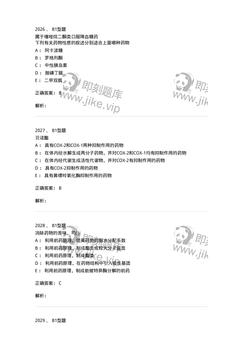 2709-药物化学-137793_军队文职(1)_01.军队文职真题-专业课_（全）版本一（历年真题+章节练习+模拟题）_药学(军队文职)_章节练习_题目+解析