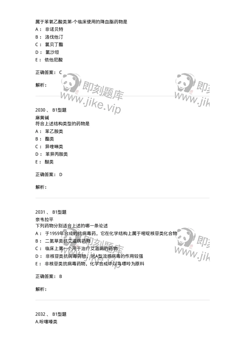 2709-药物化学-137793_军队文职(1)_01.军队文职真题-专业课_（全）版本一（历年真题+章节练习+模拟题）_药学(军队文职)_章节练习_题目+解析