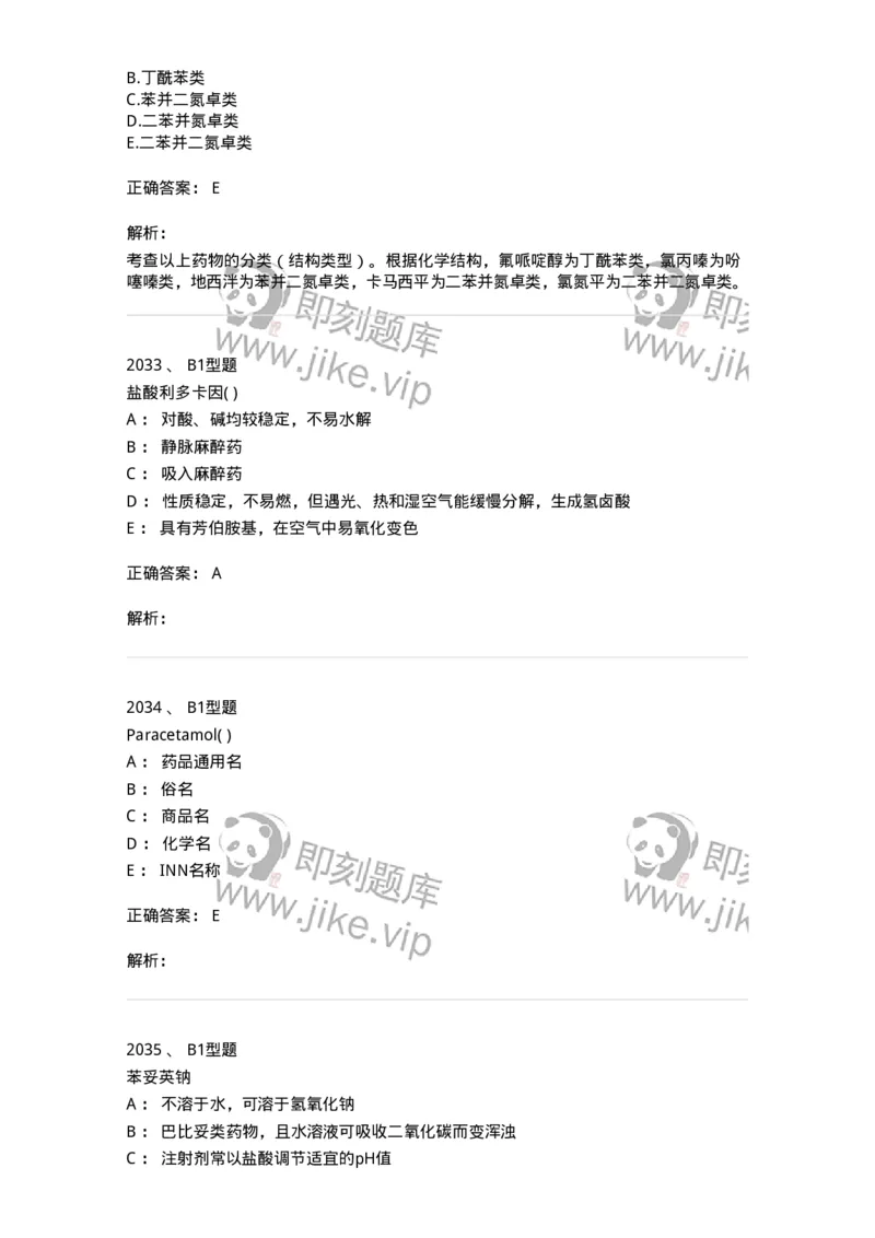 2709-药物化学-137793_军队文职(1)_01.军队文职真题-专业课_（全）版本一（历年真题+章节练习+模拟题）_药学(军队文职)_章节练习_题目+解析