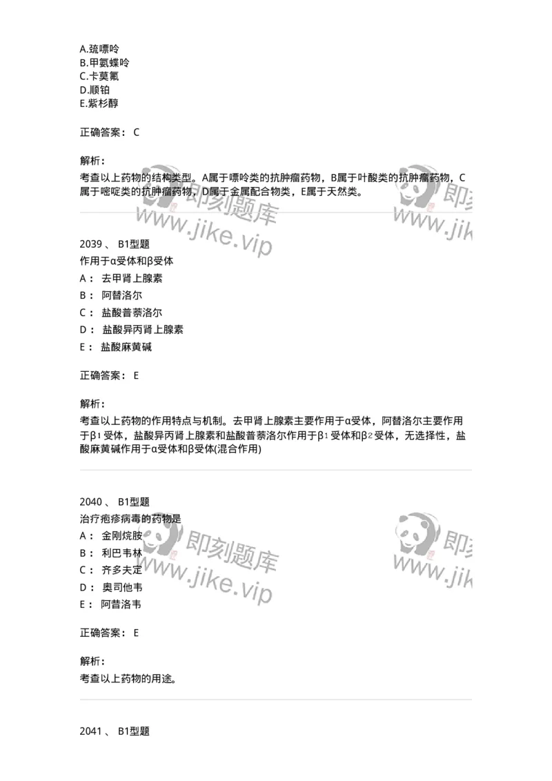 2709-药物化学-137793_军队文职(1)_01.军队文职真题-专业课_（全）版本一（历年真题+章节练习+模拟题）_药学(军队文职)_章节练习_题目+解析