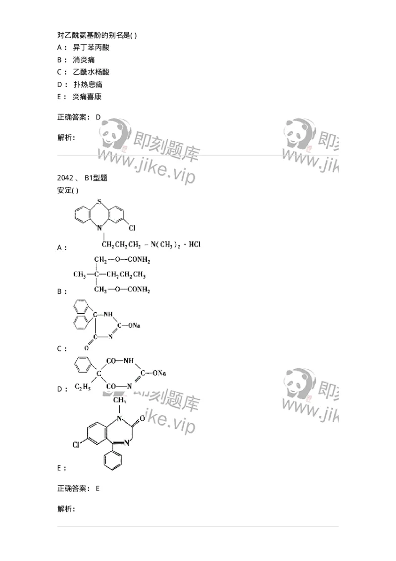 2709-药物化学-137793_军队文职(1)_01.军队文职真题-专业课_（全）版本一（历年真题+章节练习+模拟题）_药学(军队文职)_章节练习_题目+解析