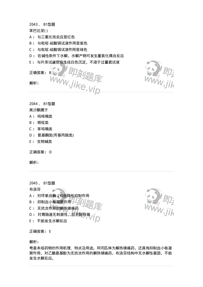 2709-药物化学-137793_军队文职(1)_01.军队文职真题-专业课_（全）版本一（历年真题+章节练习+模拟题）_药学(军队文职)_章节练习_题目+解析