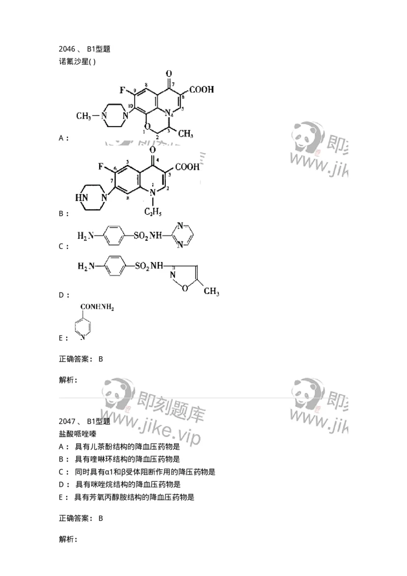 2709-药物化学-137793_军队文职(1)_01.军队文职真题-专业课_（全）版本一（历年真题+章节练习+模拟题）_药学(军队文职)_章节练习_题目+解析