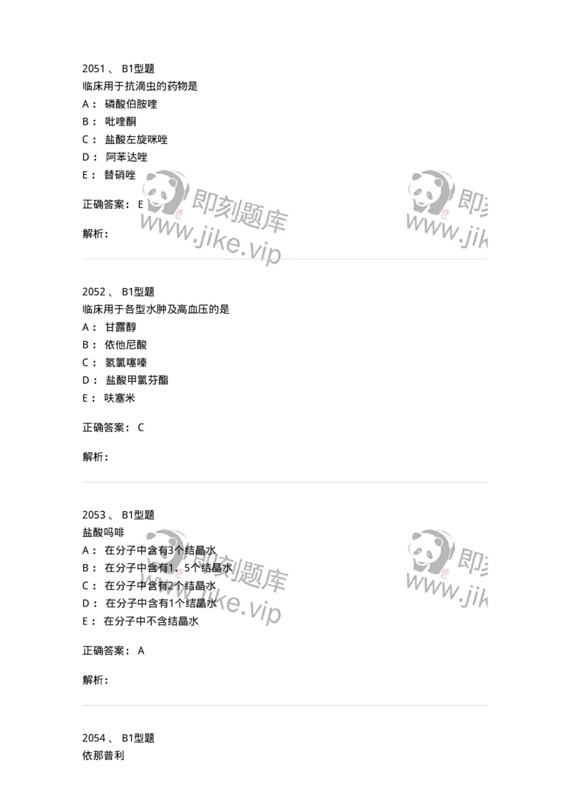 2709-药物化学-137793_军队文职(1)_01.军队文职真题-专业课_（全）版本一（历年真题+章节练习+模拟题）_药学(军队文职)_章节练习_题目+解析