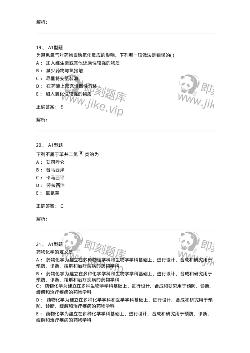 2709-药物化学-137793_军队文职(1)_01.军队文职真题-专业课_（全）版本一（历年真题+章节练习+模拟题）_药学(军队文职)_章节练习_题目+解析