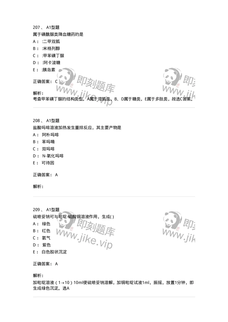 2709-药物化学-137793_军队文职(1)_01.军队文职真题-专业课_（全）版本一（历年真题+章节练习+模拟题）_药学(军队文职)_章节练习_题目+解析