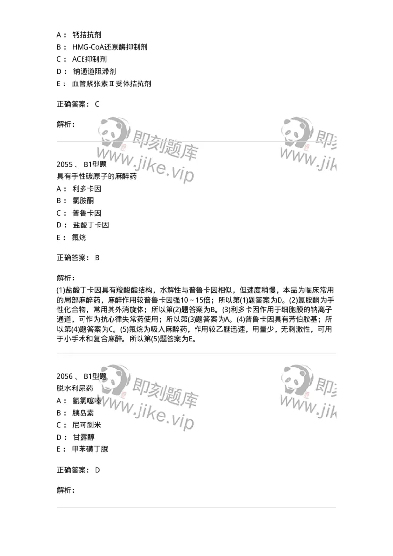 2709-药物化学-137793_军队文职(1)_01.军队文职真题-专业课_（全）版本一（历年真题+章节练习+模拟题）_药学(军队文职)_章节练习_题目+解析