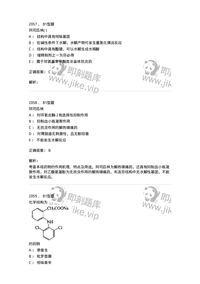 2709-药物化学-137793_军队文职(1)_01.军队文职真题-专业课_（全）版本一（历年真题+章节练习+模拟题）_药学(军队文职)_章节练习_题目+解析
