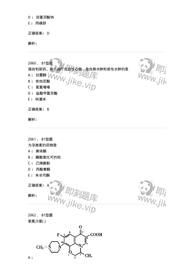 2709-药物化学-137793_军队文职(1)_01.军队文职真题-专业课_（全）版本一（历年真题+章节练习+模拟题）_药学(军队文职)_章节练习_题目+解析