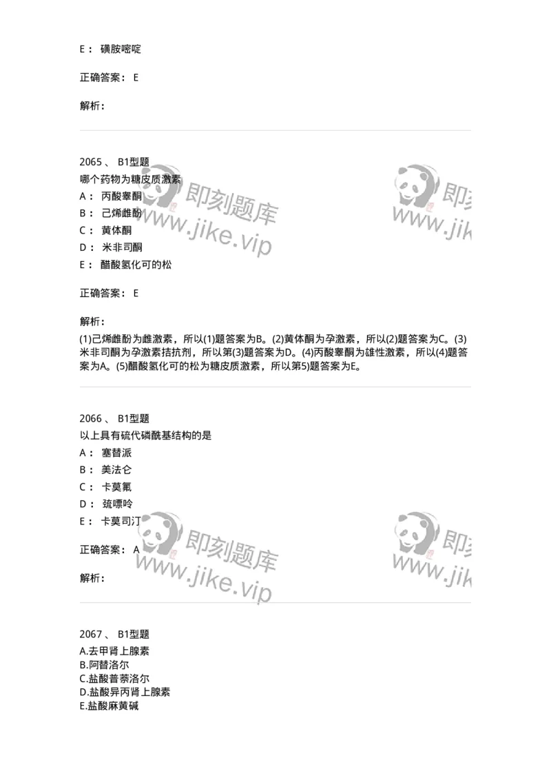 2709-药物化学-137793_军队文职(1)_01.军队文职真题-专业课_（全）版本一（历年真题+章节练习+模拟题）_药学(军队文职)_章节练习_题目+解析