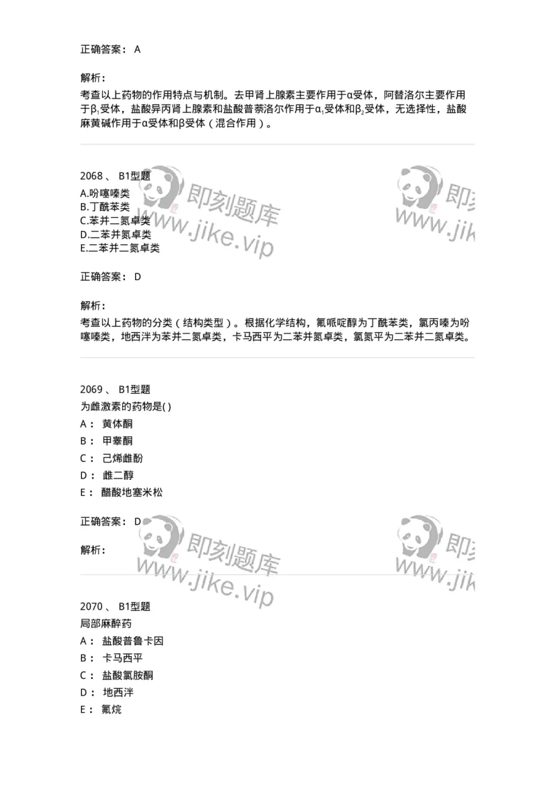 2709-药物化学-137793_军队文职(1)_01.军队文职真题-专业课_（全）版本一（历年真题+章节练习+模拟题）_药学(军队文职)_章节练习_题目+解析