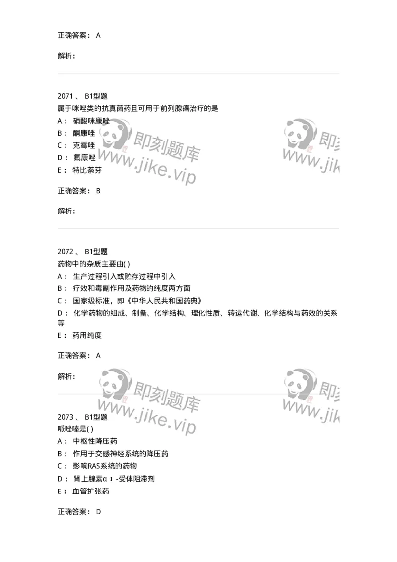 2709-药物化学-137793_军队文职(1)_01.军队文职真题-专业课_（全）版本一（历年真题+章节练习+模拟题）_药学(军队文职)_章节练习_题目+解析