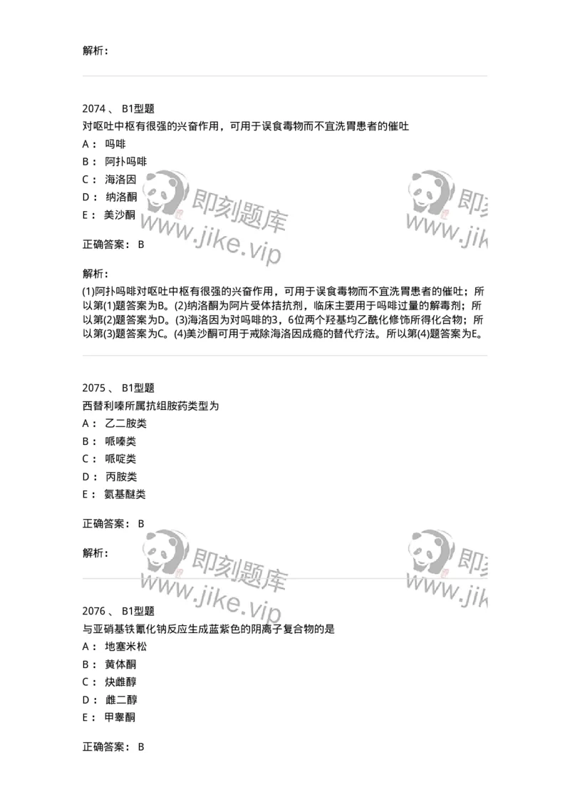 2709-药物化学-137793_军队文职(1)_01.军队文职真题-专业课_（全）版本一（历年真题+章节练习+模拟题）_药学(军队文职)_章节练习_题目+解析