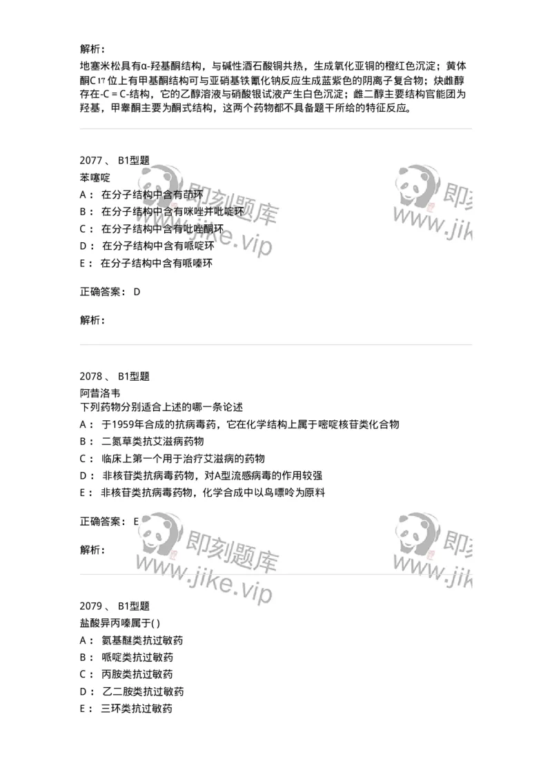 2709-药物化学-137793_军队文职(1)_01.军队文职真题-专业课_（全）版本一（历年真题+章节练习+模拟题）_药学(军队文职)_章节练习_题目+解析