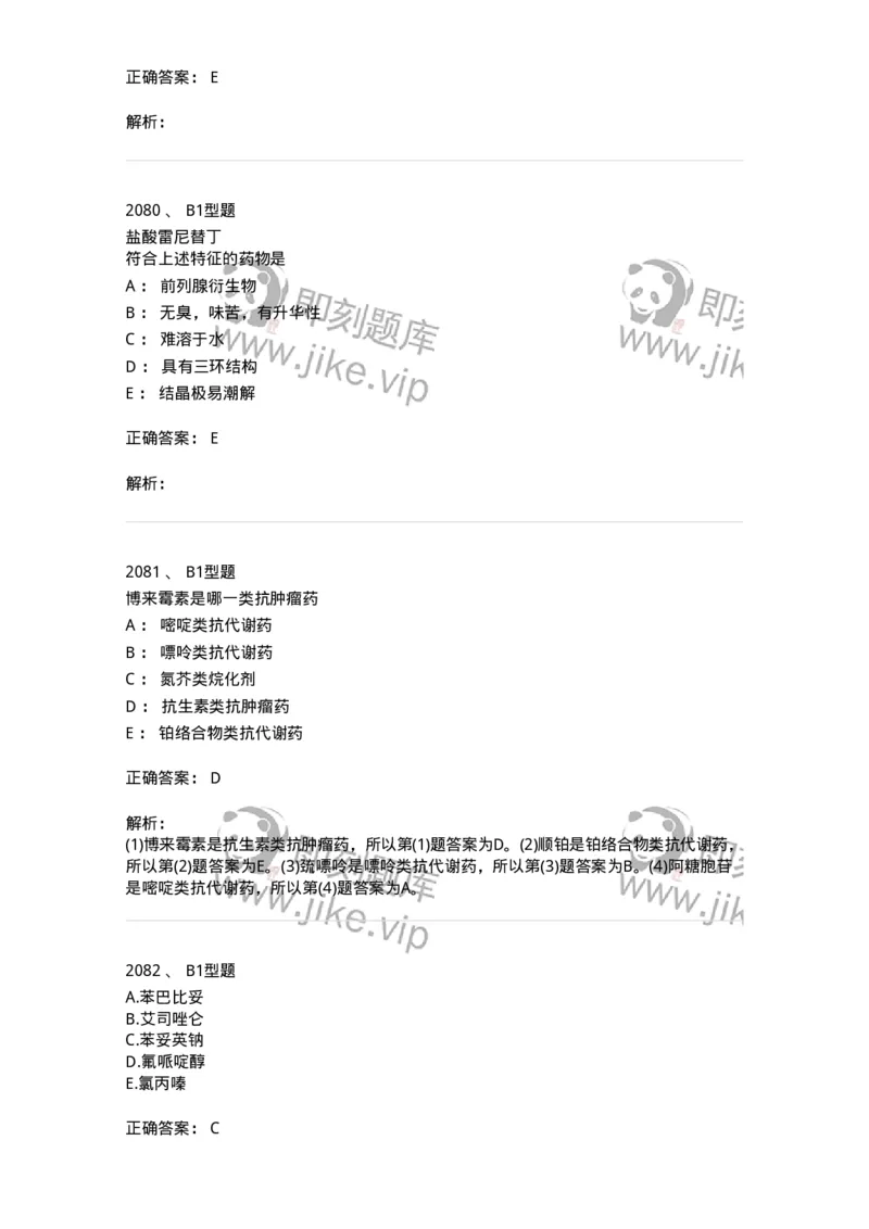 2709-药物化学-137793_军队文职(1)_01.军队文职真题-专业课_（全）版本一（历年真题+章节练习+模拟题）_药学(军队文职)_章节练习_题目+解析