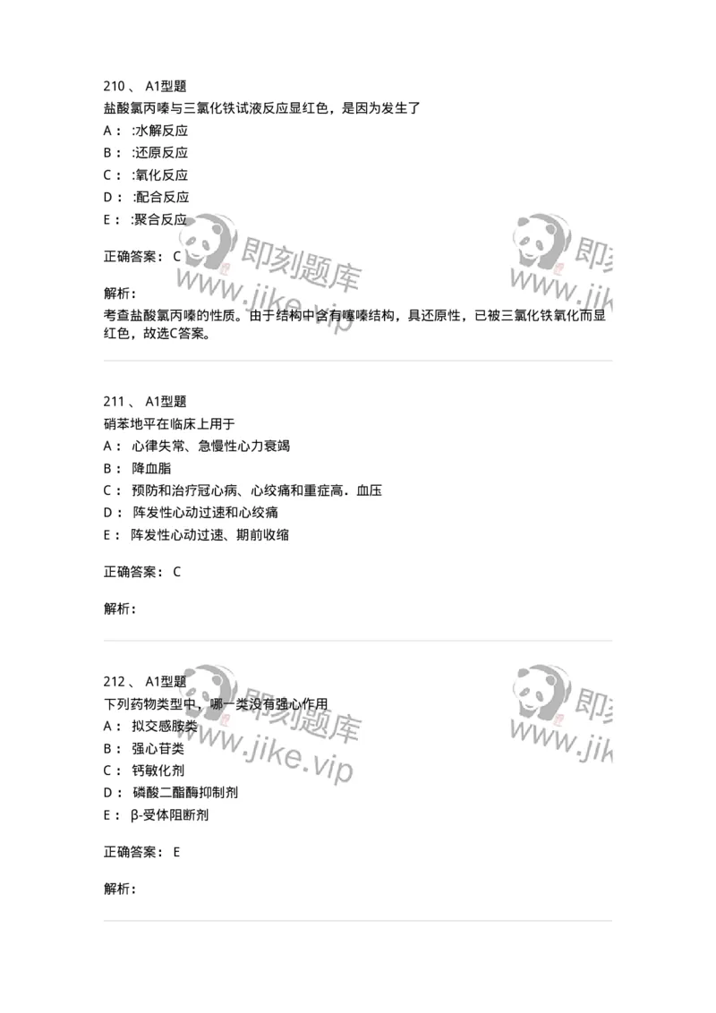 2709-药物化学-137793_军队文职(1)_01.军队文职真题-专业课_（全）版本一（历年真题+章节练习+模拟题）_药学(军队文职)_章节练习_题目+解析