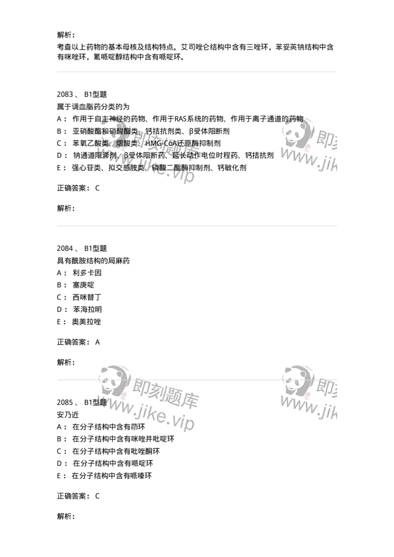 2709-药物化学-137793_军队文职(1)_01.军队文职真题-专业课_（全）版本一（历年真题+章节练习+模拟题）_药学(军队文职)_章节练习_题目+解析