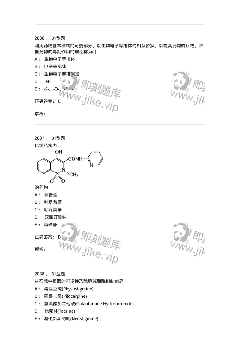 2709-药物化学-137793_军队文职(1)_01.军队文职真题-专业课_（全）版本一（历年真题+章节练习+模拟题）_药学(军队文职)_章节练习_题目+解析
