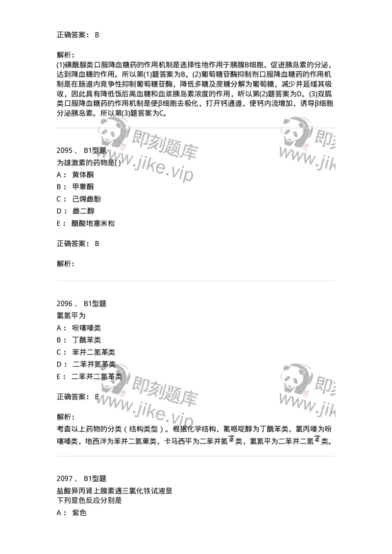 2709-药物化学-137793_军队文职(1)_01.军队文职真题-专业课_（全）版本一（历年真题+章节练习+模拟题）_药学(军队文职)_章节练习_题目+解析