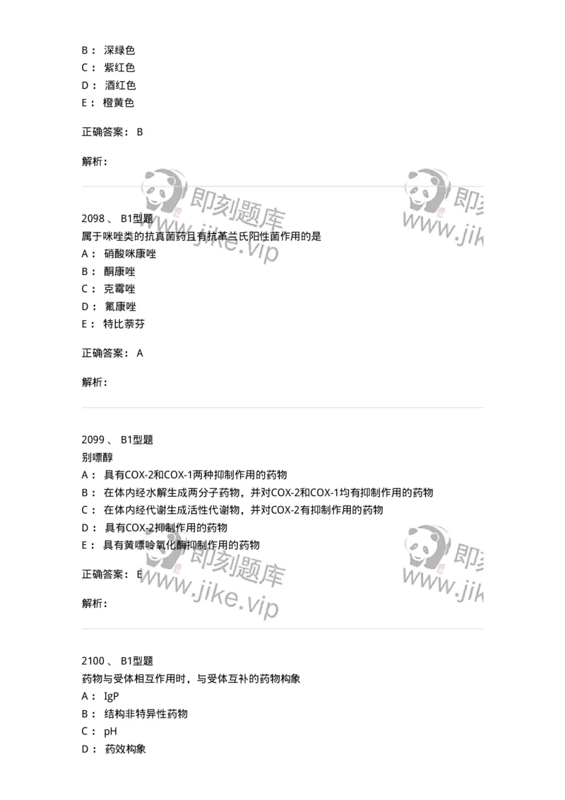 2709-药物化学-137793_军队文职(1)_01.军队文职真题-专业课_（全）版本一（历年真题+章节练习+模拟题）_药学(军队文职)_章节练习_题目+解析