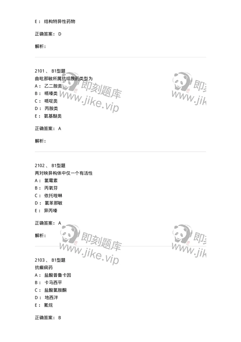 2709-药物化学-137793_军队文职(1)_01.军队文职真题-专业课_（全）版本一（历年真题+章节练习+模拟题）_药学(军队文职)_章节练习_题目+解析