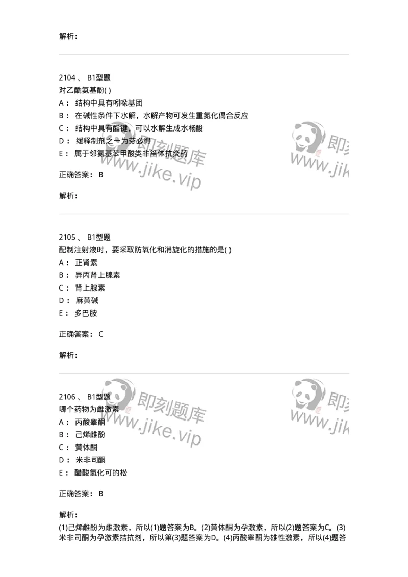 2709-药物化学-137793_军队文职(1)_01.军队文职真题-专业课_（全）版本一（历年真题+章节练习+模拟题）_药学(军队文职)_章节练习_题目+解析