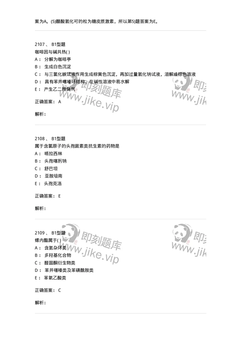 2709-药物化学-137793_军队文职(1)_01.军队文职真题-专业课_（全）版本一（历年真题+章节练习+模拟题）_药学(军队文职)_章节练习_题目+解析