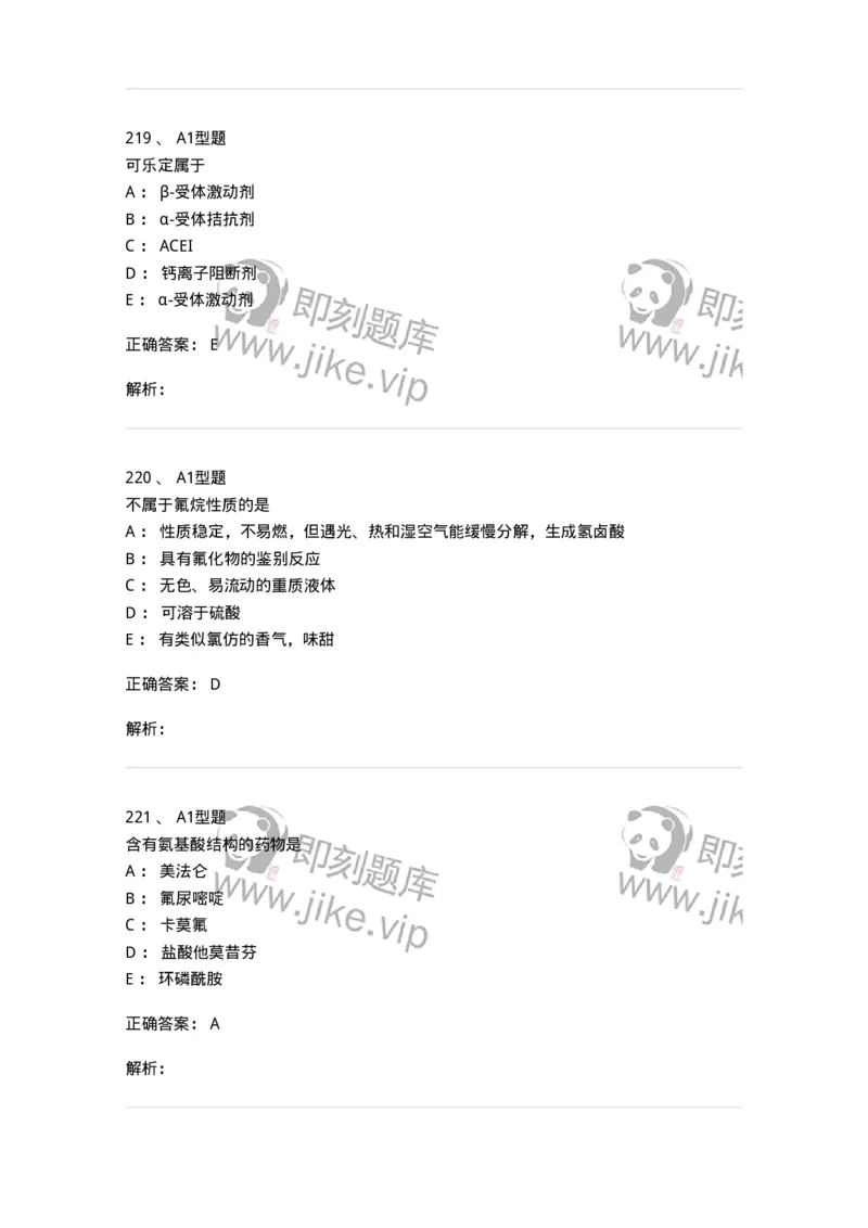 2709-药物化学-137793_军队文职(1)_01.军队文职真题-专业课_（全）版本一（历年真题+章节练习+模拟题）_药学(军队文职)_章节练习_题目+解析