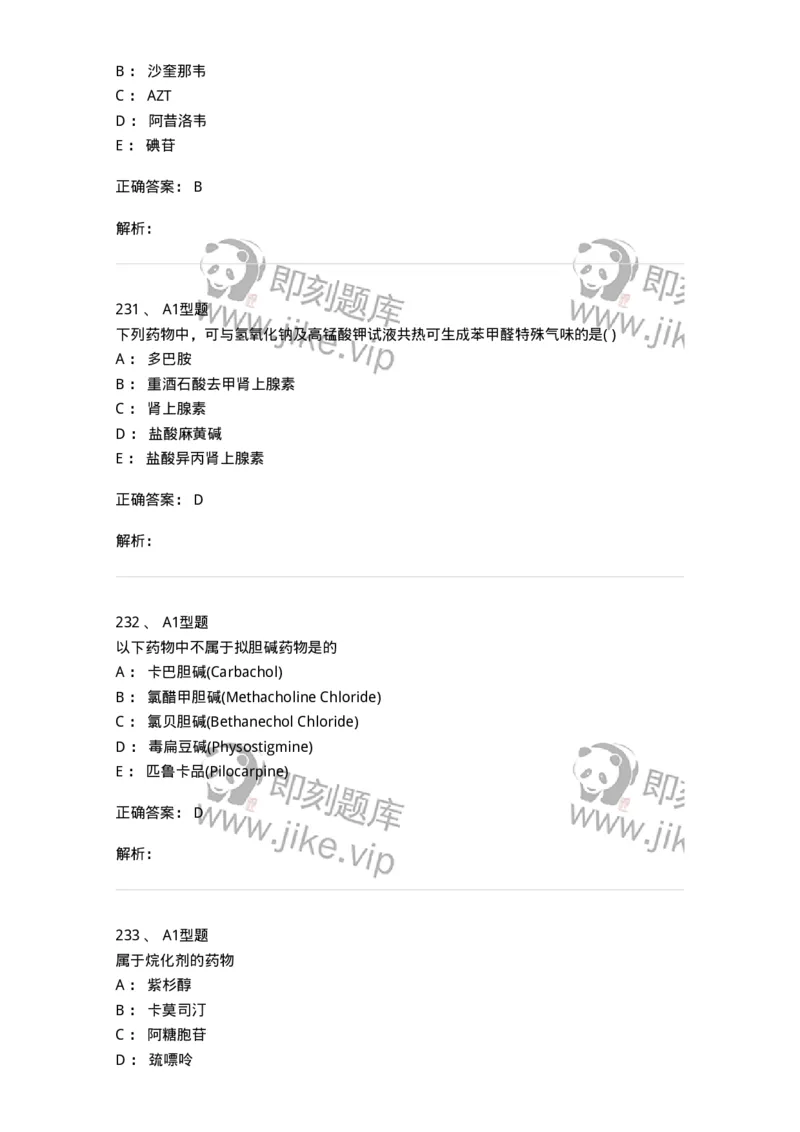 2709-药物化学-137793_军队文职(1)_01.军队文职真题-专业课_（全）版本一（历年真题+章节练习+模拟题）_药学(军队文职)_章节练习_题目+解析
