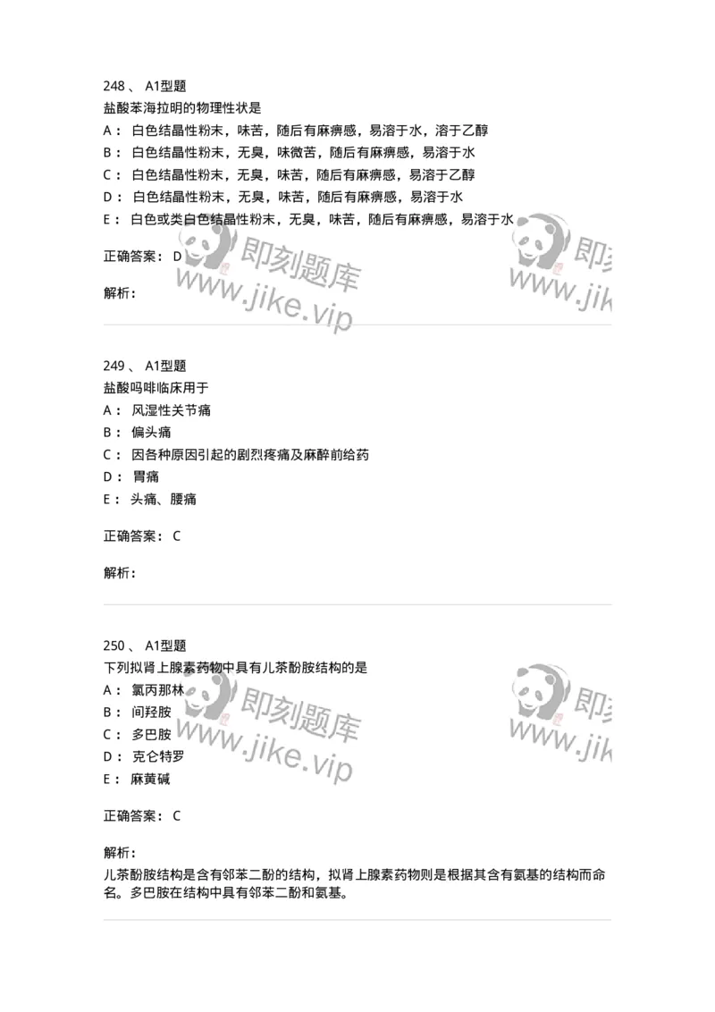 2709-药物化学-137793_军队文职(1)_01.军队文职真题-专业课_（全）版本一（历年真题+章节练习+模拟题）_药学(军队文职)_章节练习_题目+解析