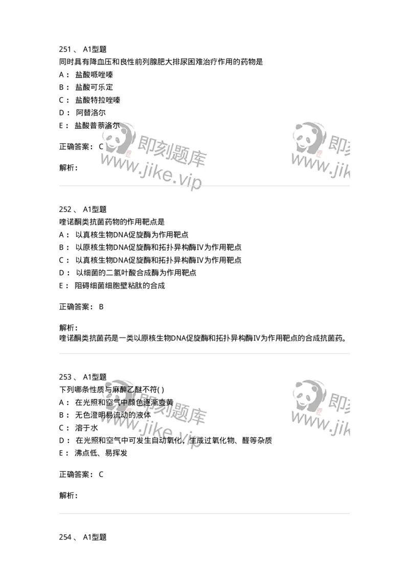 2709-药物化学-137793_军队文职(1)_01.军队文职真题-专业课_（全）版本一（历年真题+章节练习+模拟题）_药学(军队文职)_章节练习_题目+解析