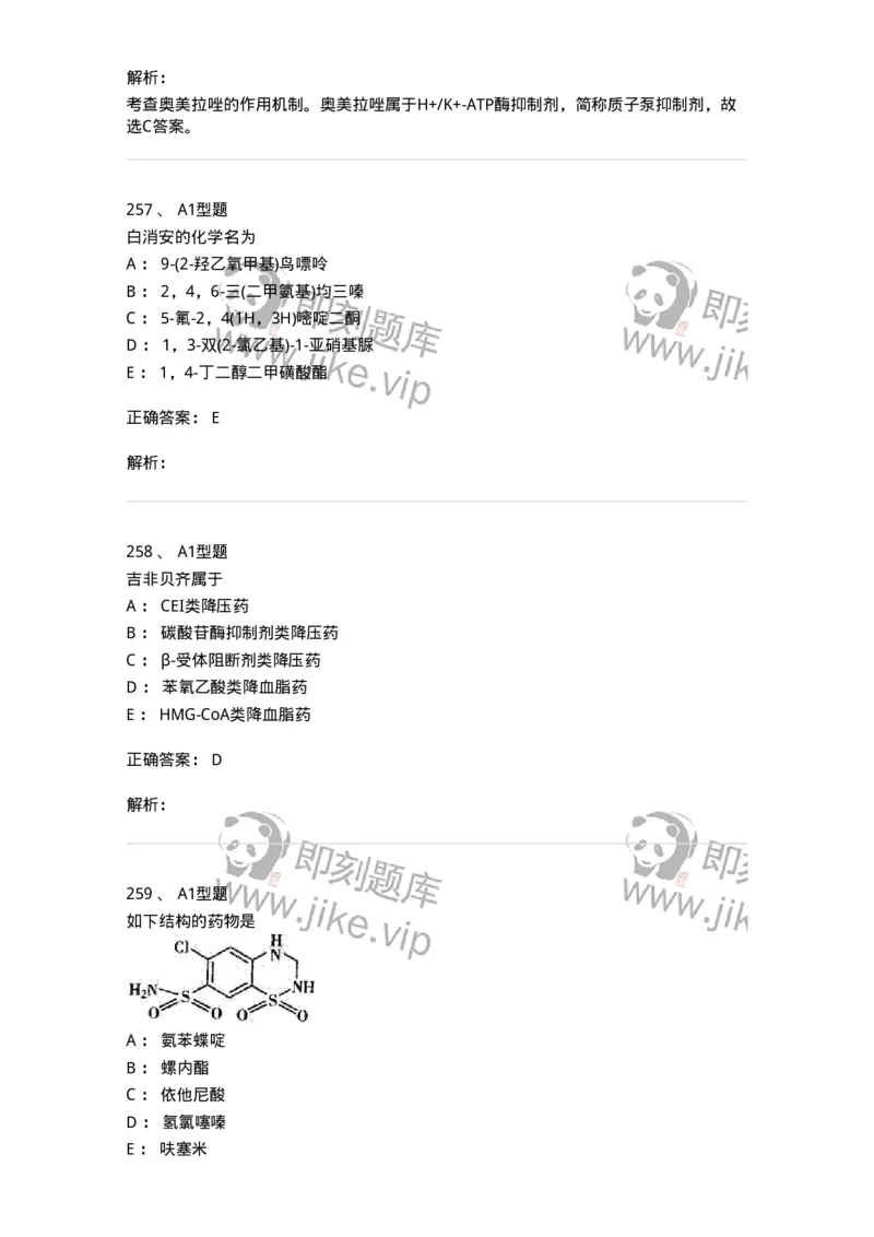 2709-药物化学-137793_军队文职(1)_01.军队文职真题-专业课_（全）版本一（历年真题+章节练习+模拟题）_药学(军队文职)_章节练习_题目+解析