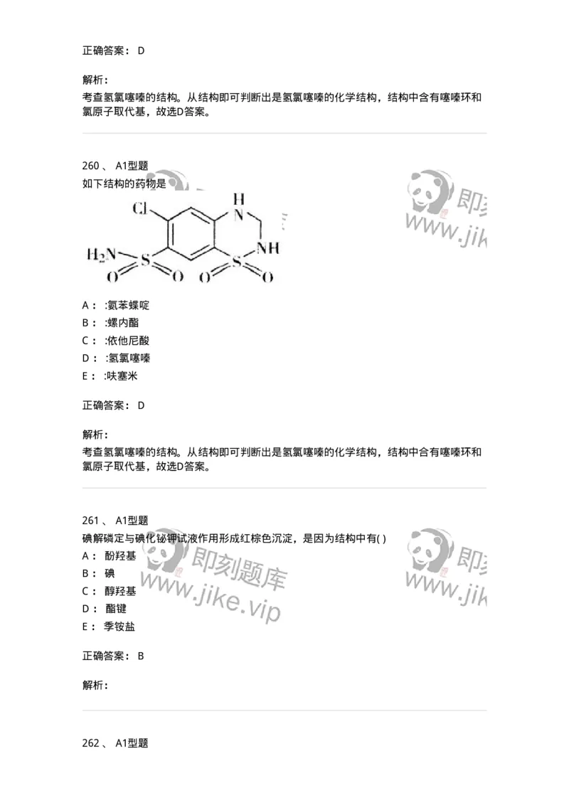 2709-药物化学-137793_军队文职(1)_01.军队文职真题-专业课_（全）版本一（历年真题+章节练习+模拟题）_药学(军队文职)_章节练习_题目+解析