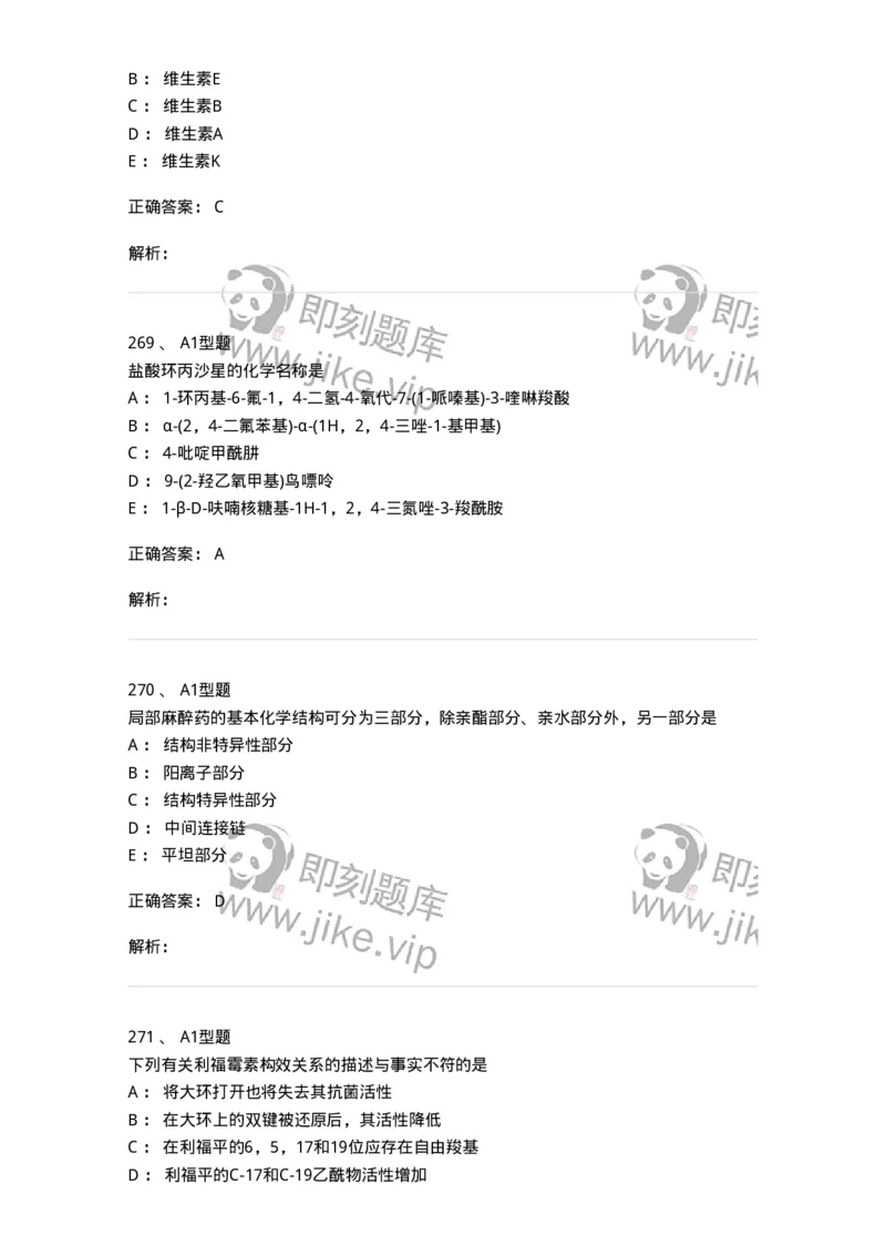 2709-药物化学-137793_军队文职(1)_01.军队文职真题-专业课_（全）版本一（历年真题+章节练习+模拟题）_药学(军队文职)_章节练习_题目+解析