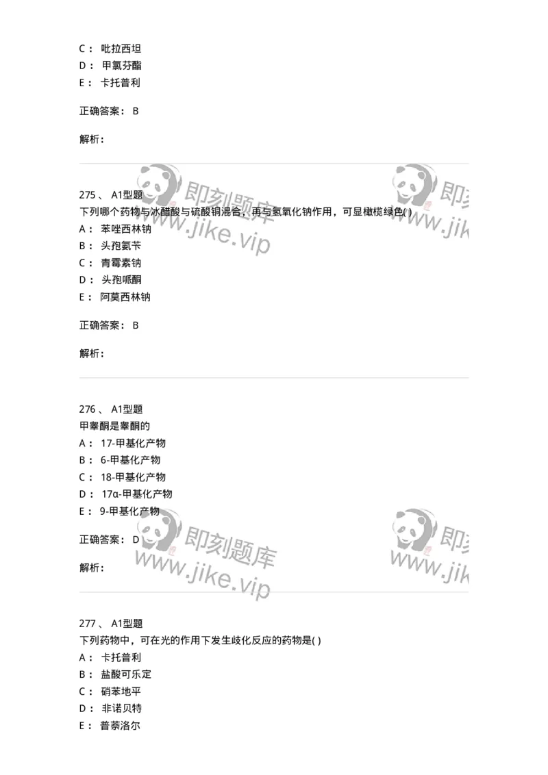 2709-药物化学-137793_军队文职(1)_01.军队文职真题-专业课_（全）版本一（历年真题+章节练习+模拟题）_药学(军队文职)_章节练习_题目+解析