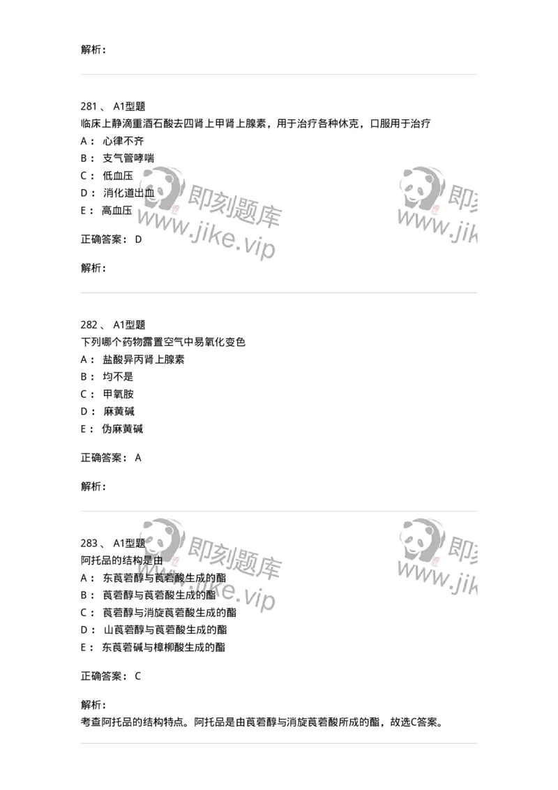 2709-药物化学-137793_军队文职(1)_01.军队文职真题-专业课_（全）版本一（历年真题+章节练习+模拟题）_药学(军队文职)_章节练习_题目+解析