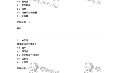 2709-药物化学-137793_军队文职(1)_01.军队文职真题-专业课_（全）版本一（历年真题+章节练习+模拟题）_药学(军队文职)_章节练习_题目+解析