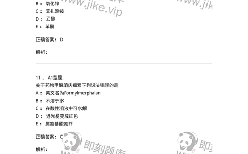 2709-药物化学-137793_军队文职(1)_01.军队文职真题-专业课_（全）版本一（历年真题+章节练习+模拟题）_药学(军队文职)_章节练习_题目+解析