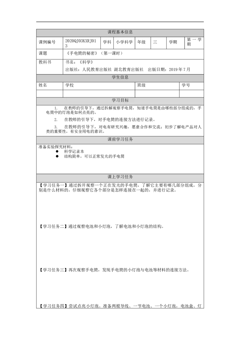 1023三年级科学(人教版)手电筒的秘密1-3学习任务单_三年级上下册资料_小学三年级学习资料-25年更新版_3-09、小学三年级科学上册_人教鄂教版_学习任务单